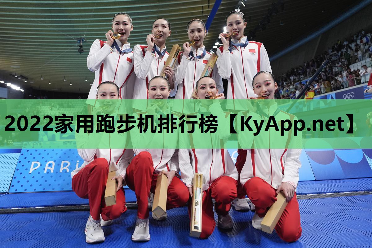 2022家用跑步机排行榜 2022家用跑步机排行榜