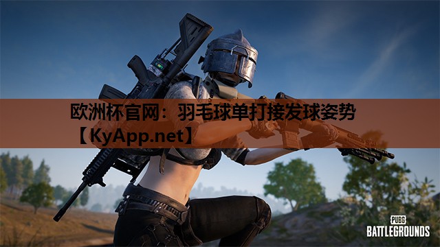 羽毛球单打接发球姿势 羽毛球单打接发球姿势