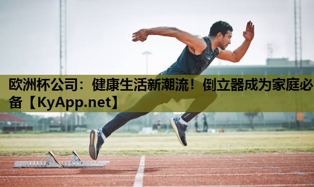 健康生活新潮流!倒立器成为家庭必备 健康生活新潮流!倒立器成为家庭必备