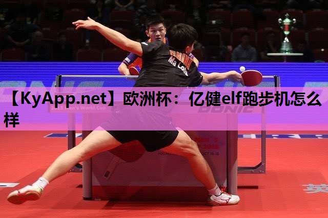 亿健elf跑步机怎么样 亿健elf跑步机怎么样