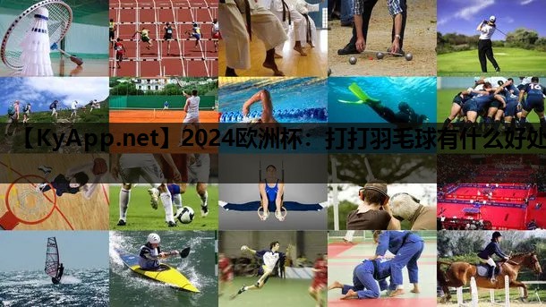 打打羽毛球有什么好处 打打羽毛球有什么好处