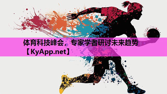 体育科技峰会,专家学者研讨未来趋势 体育科技峰会,专家学者研讨未来趋势