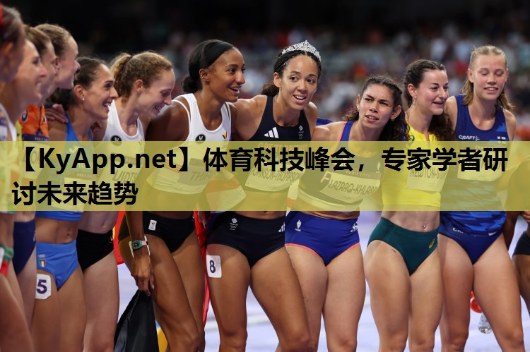 体育科技峰会,专家学者研讨未来趋势 体育科技峰会,专家学者研讨未来趋势