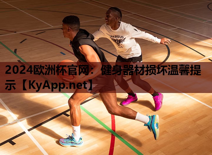 健身器材损坏温馨提示 健身器材损坏温馨提示