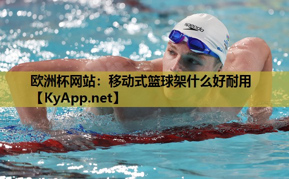 移动式篮球架什么好耐用 移动式篮球架什么好耐用