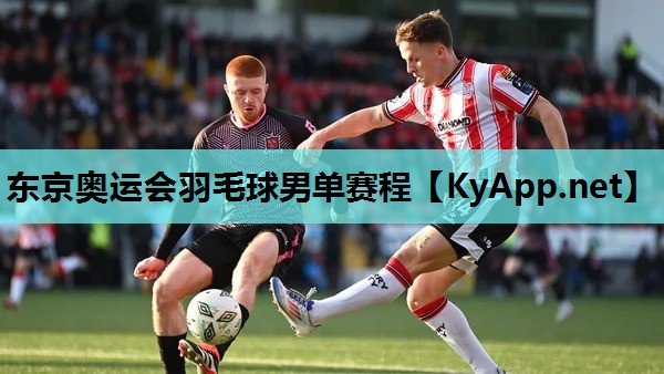 东京奥运会羽毛球男单赛程 东京奥运会羽毛球男单赛程