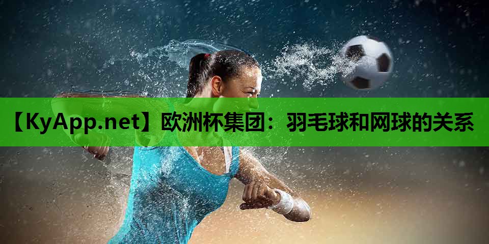 羽毛球和网球的关系 羽毛球和网球的关系