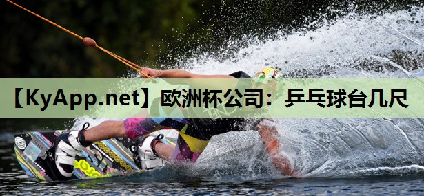 乒乓球台几尺 乒乓球台几尺