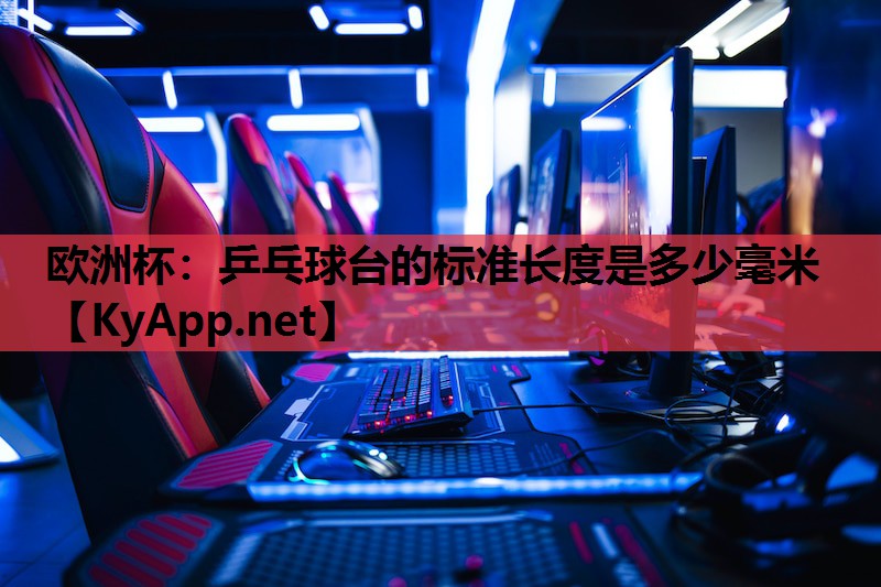 乒乓球台的标准长度是多少毫米 乒乓球台的标准长度是多少毫米