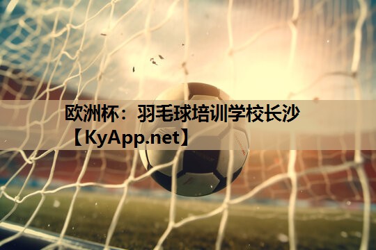 羽毛球培训学校长沙 羽毛球培训学校长沙