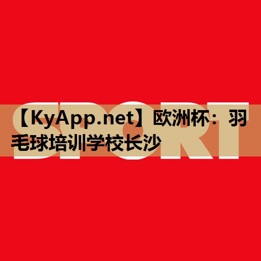 羽毛球培训学校长沙 羽毛球培训学校长沙