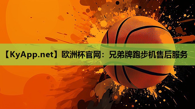 兄弟牌跑步机售后服务 兄弟牌跑步机售后服务