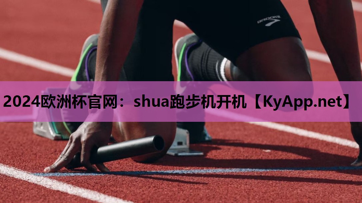 shua跑步机开机 shua跑步机开机