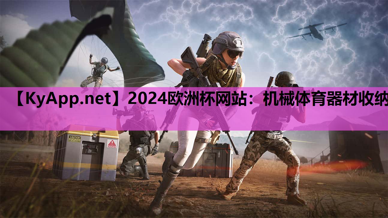 机械体育器材收纳 机械体育器材收纳