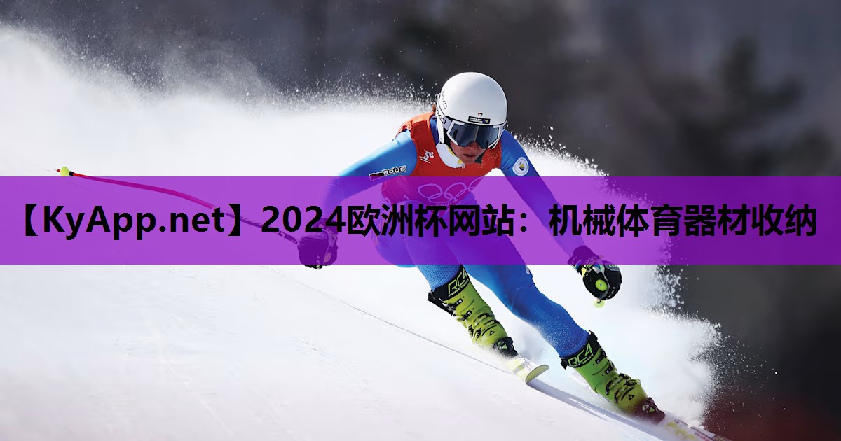 机械体育器材收纳 机械体育器材收纳