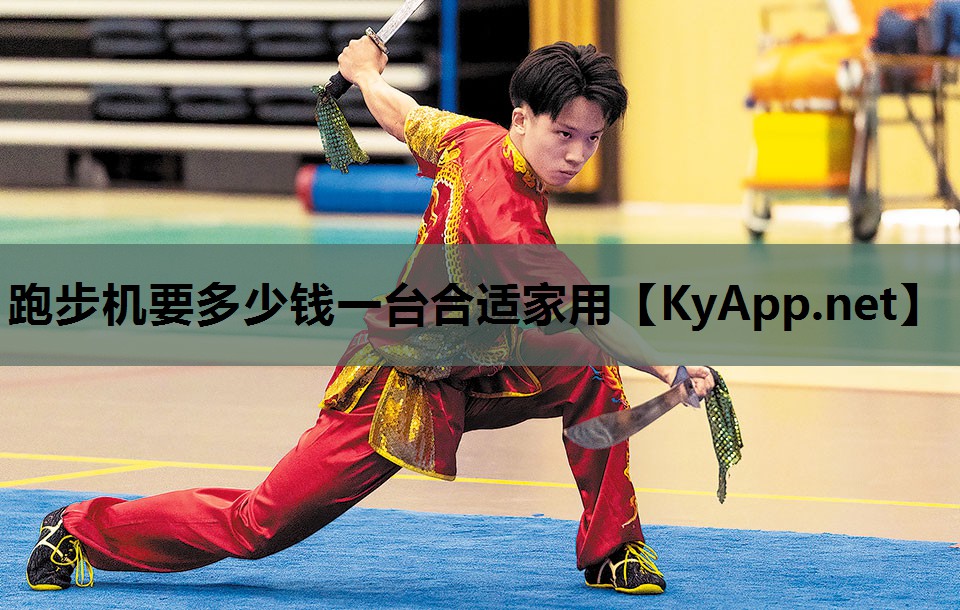 跑步机要多少钱一台合适家用 跑步机要多少钱一台合适家用