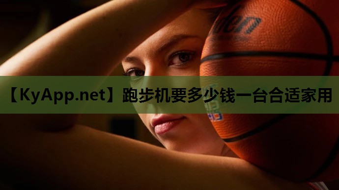 跑步机要多少钱一台合适家用 跑步机要多少钱一台合适家用