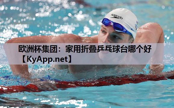家用折叠乒乓球台哪个好 家用折叠乒乓球台哪个好