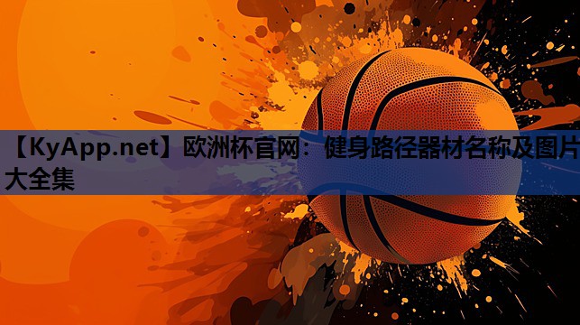 健身路径器材名称及图片大全集 健身路径器材名称及图片大全集