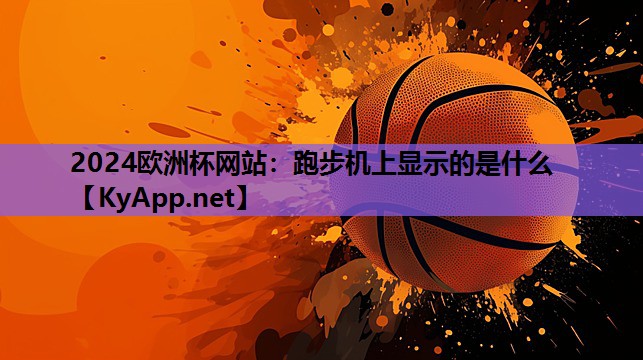 跑步机上显示的是什么 跑步机上显示的是什么