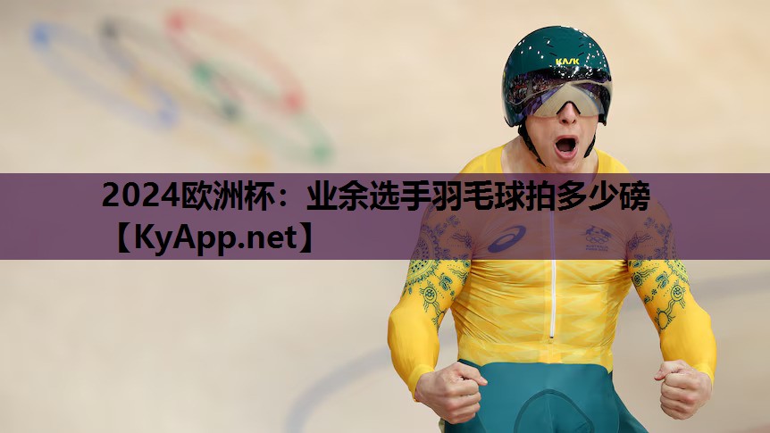 业余选手羽毛球拍多少磅 业余选手羽毛球拍多少磅