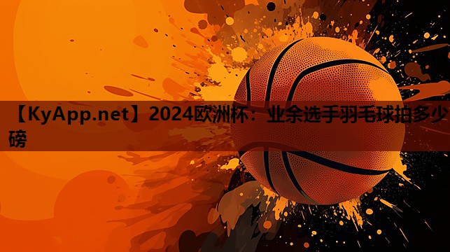 业余选手羽毛球拍多少磅 业余选手羽毛球拍多少磅