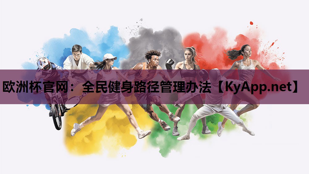 全民健身路径管理办法 全民健身路径管理办法