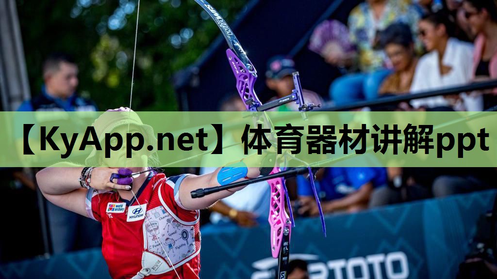 体育器材讲解ppt 体育器材讲解ppt