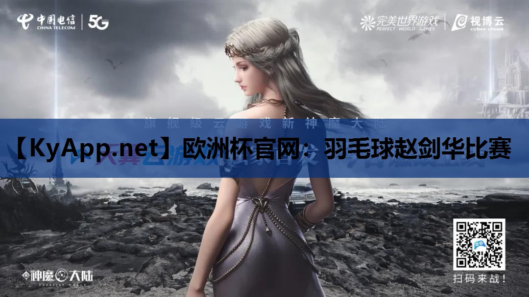 羽毛球赵剑华比赛 羽毛球赵剑华比赛