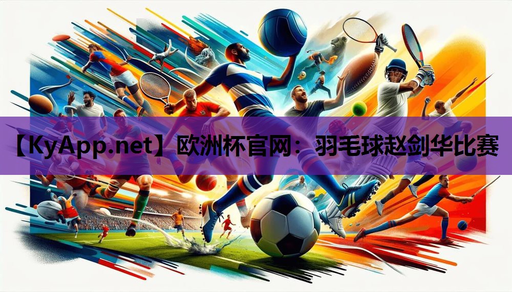 羽毛球赵剑华比赛 羽毛球赵剑华比赛