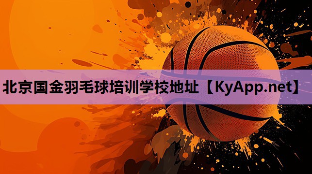 北京国金羽毛球培训学校地址 北京国金羽毛球培训学校地址