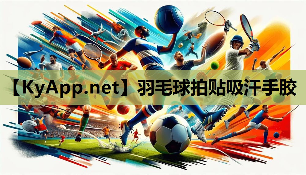 羽毛球拍贴吸汗手胶 羽毛球拍贴吸汗手胶