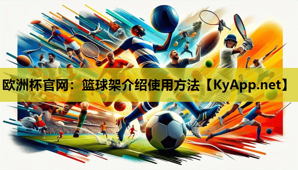 篮球架介绍使用方法 篮球架介绍使用方法
