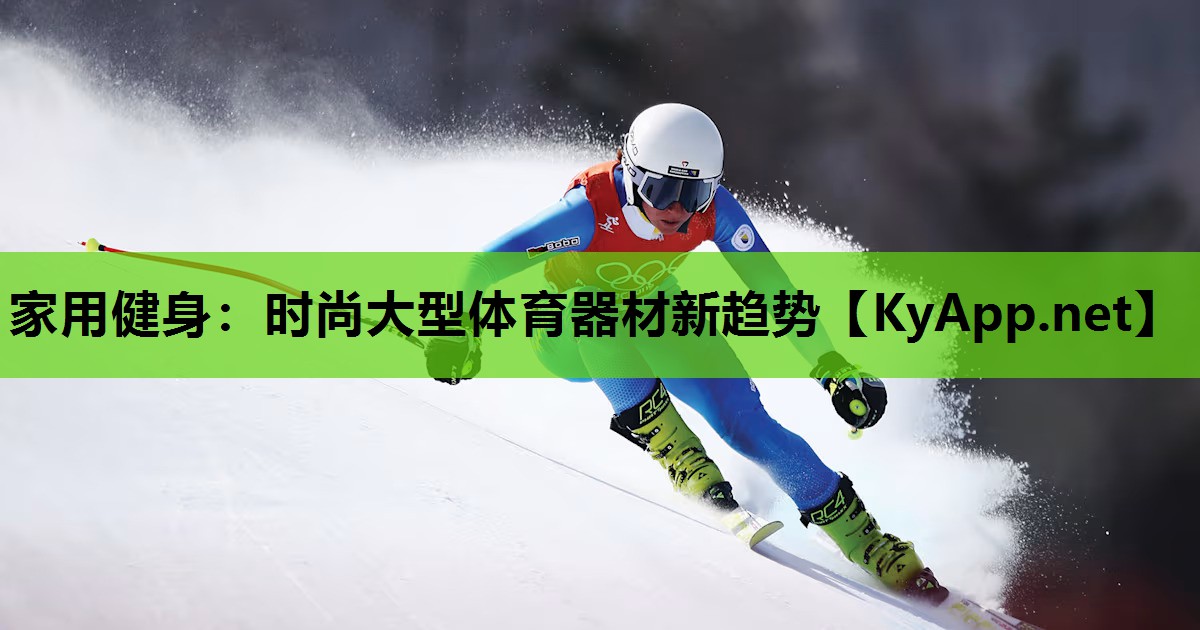 家用健身:时尚大型体育器材新趋势 家用健身:时尚大型体育器材新趋势