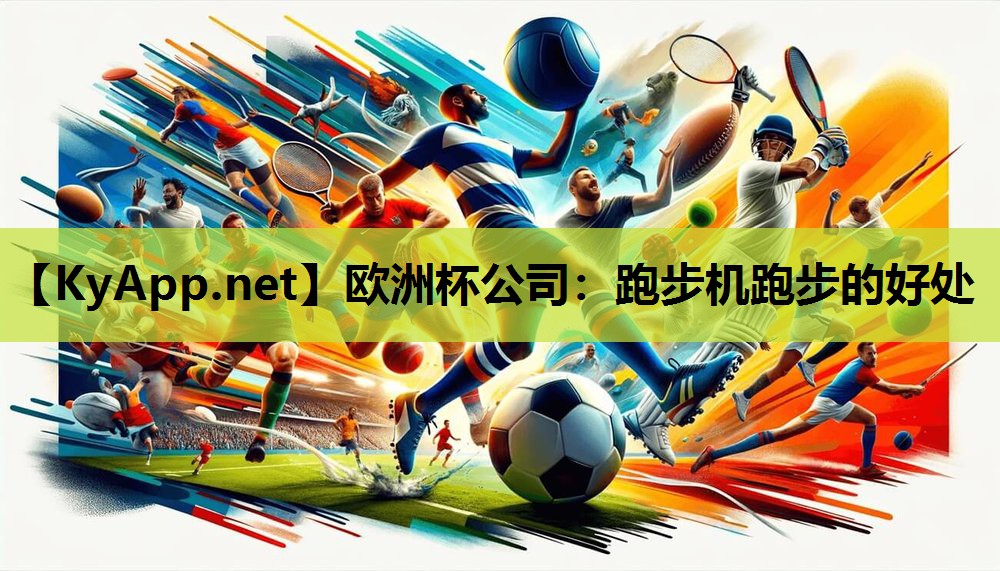 跑步机跑步的好处 跑步机跑步的好处