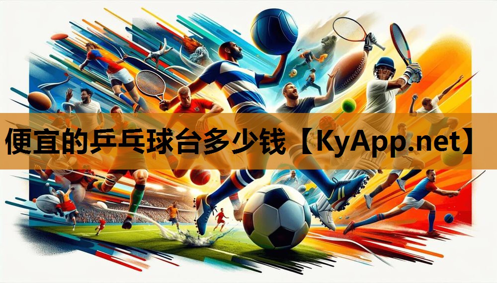 便宜的乒乓球台多少钱