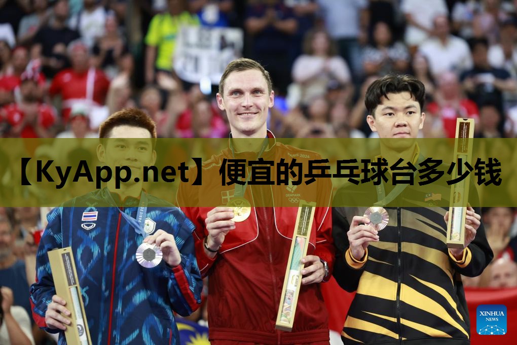 便宜的乒乓球台多少钱