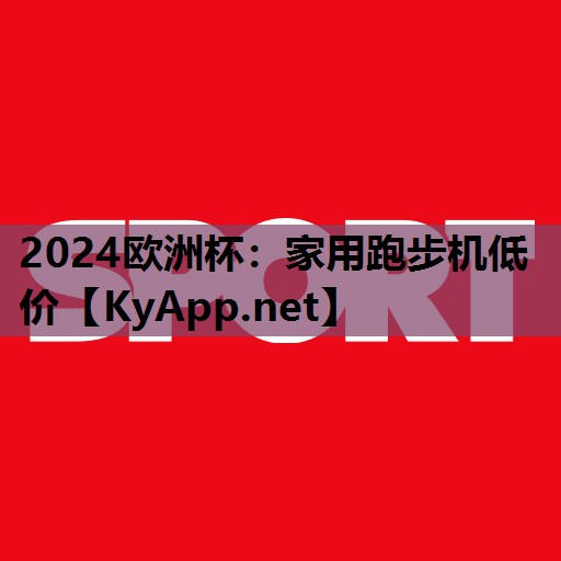 家用跑步机低价 家用跑步机低价