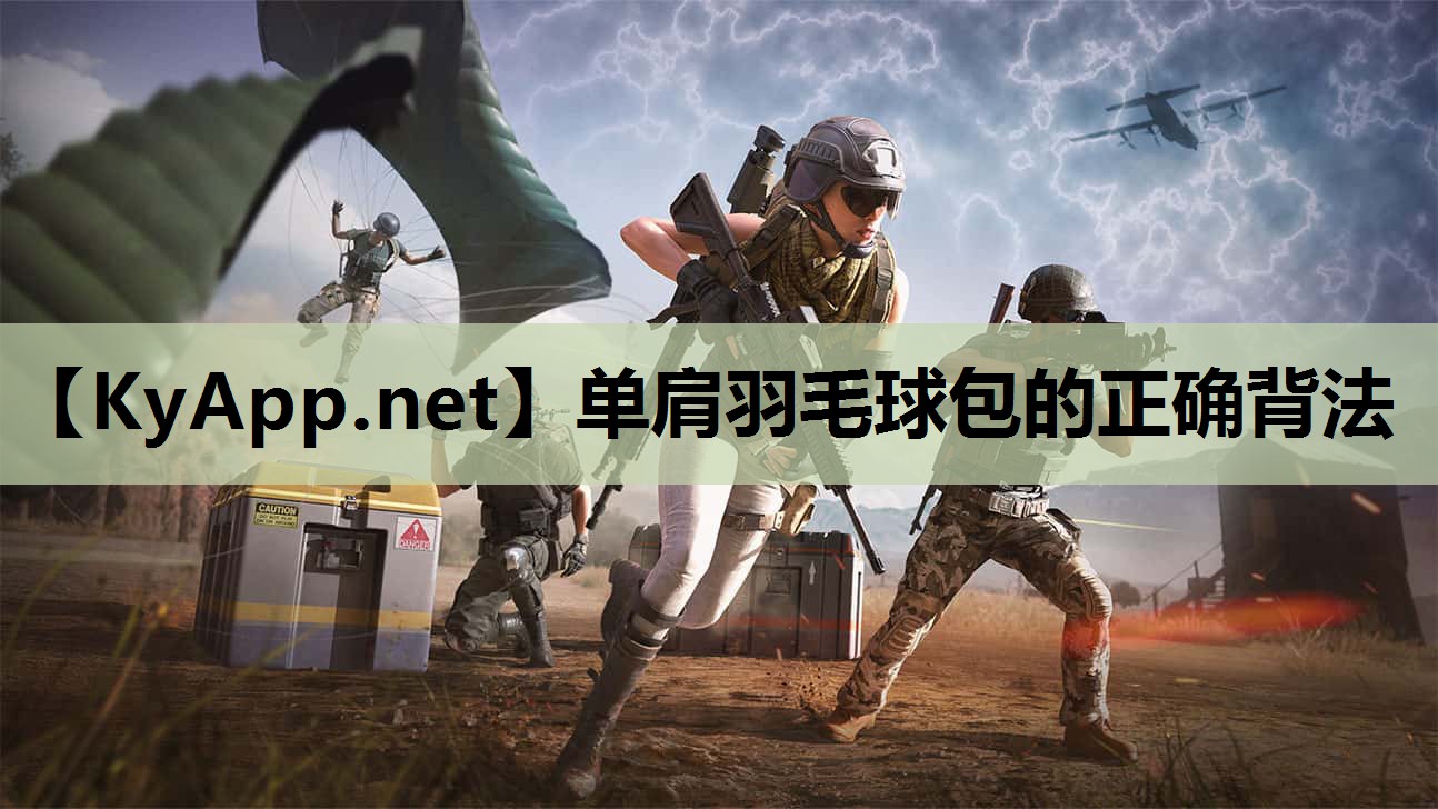 单肩羽毛球包的正确背法 单肩羽毛球包的正确背法