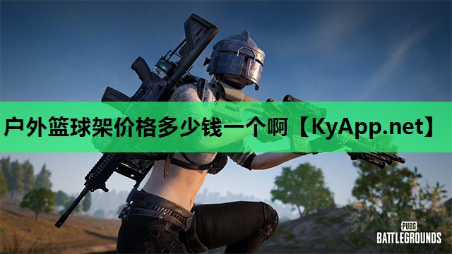 户外篮球架价格多少钱一个啊 户外篮球架价格多少钱一个啊