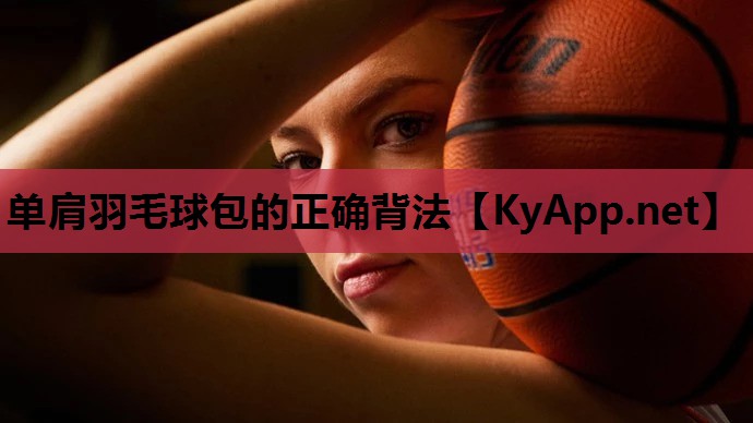单肩羽毛球包的正确背法 单肩羽毛球包的正确背法