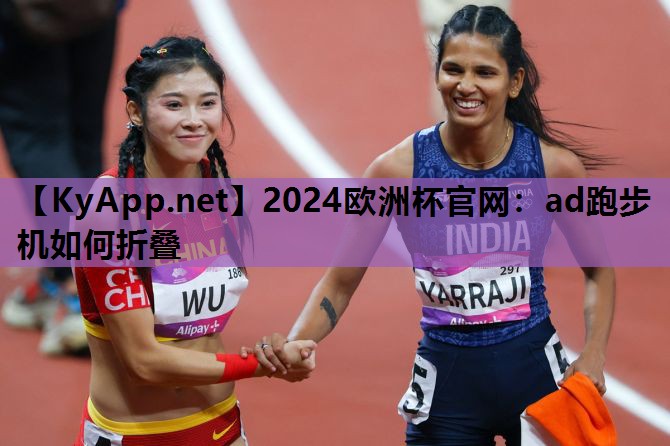 ad跑步机如何折叠 ad跑步机如何折叠