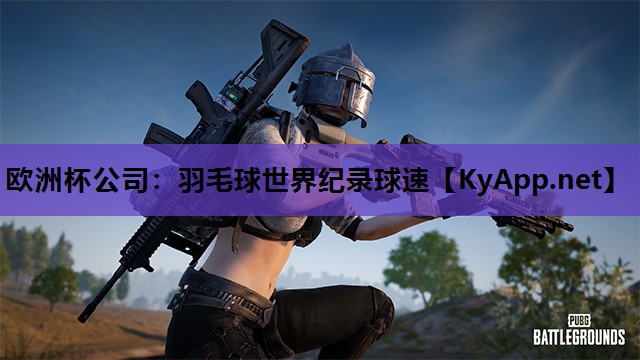 羽毛球世界纪录球速 羽毛球世界纪录球速