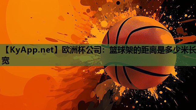 篮球架的距离是多少米长宽 篮球架的距离是多少米长宽