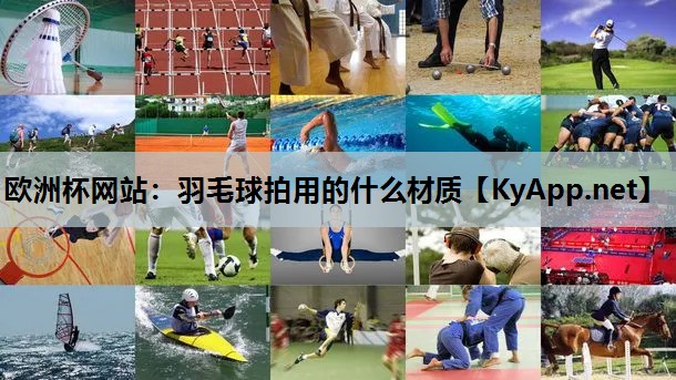 羽毛球拍用的什么材质 羽毛球拍用的什么材质