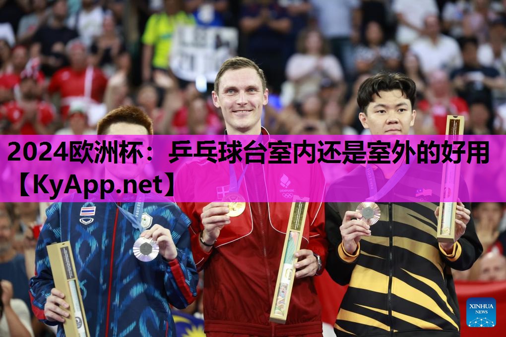 乒乓球台室内还是室外的好用 乒乓球台室内还是室外的好用