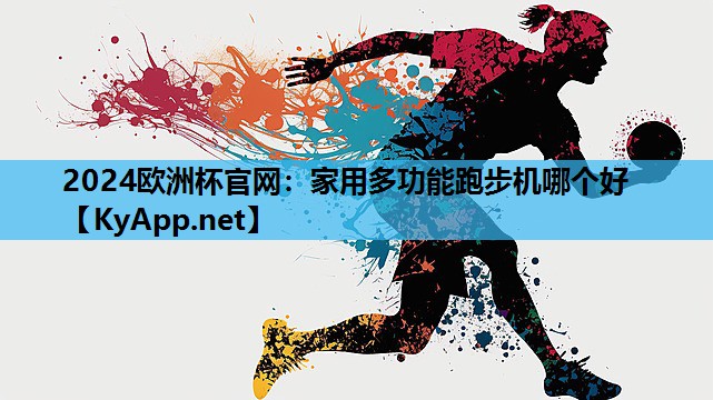 家用多功能跑步机哪个好 家用多功能跑步机哪个好