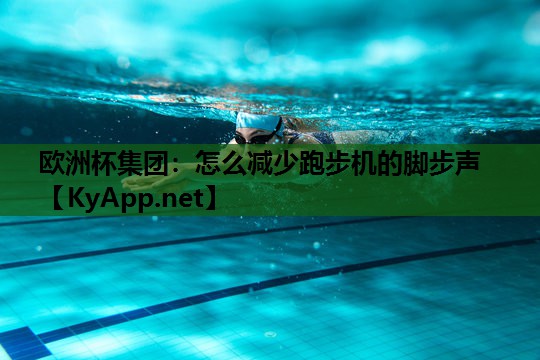 怎么减少跑步机的脚步声 怎么减少跑步机的脚步声