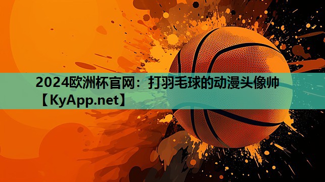 打羽毛球的动漫头像帅 打羽毛球的动漫头像帅
