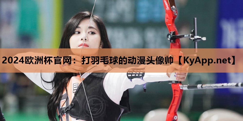 打羽毛球的动漫头像帅 打羽毛球的动漫头像帅
